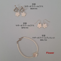 【Flower】花型マザーオブパール×淡水パールブレスレット　MBL704 12枚目の画像