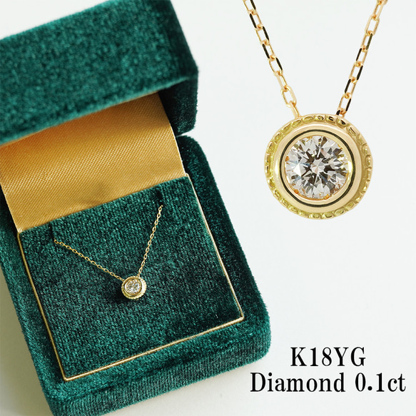 K18 ダイヤモンドネックレス 0.1ct ミル打ち フクリン 一粒ダイヤ 40cm 18金 ゴールド【n1112】 1枚目の画像
