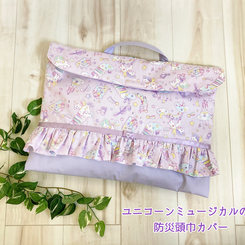ユニコーンミュージカルのゆめかわいい防災頭巾カバー背もたれ