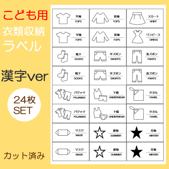 24枚 子供用 衣類収納ラベル  お片付けラベル 漢字ver 1枚目の画像