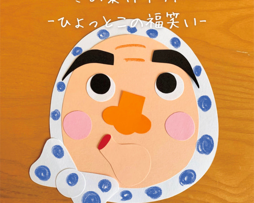 冬の製作キット-ひょっとこの福笑い- 5人分 その他インテリア雑貨 ちぃ