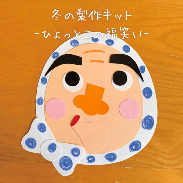 ひょっとこと福笑いのお面。 冬の製作キット-ひょっとこの福笑い- 5人分 その他インテリア雑貨 ちぃ