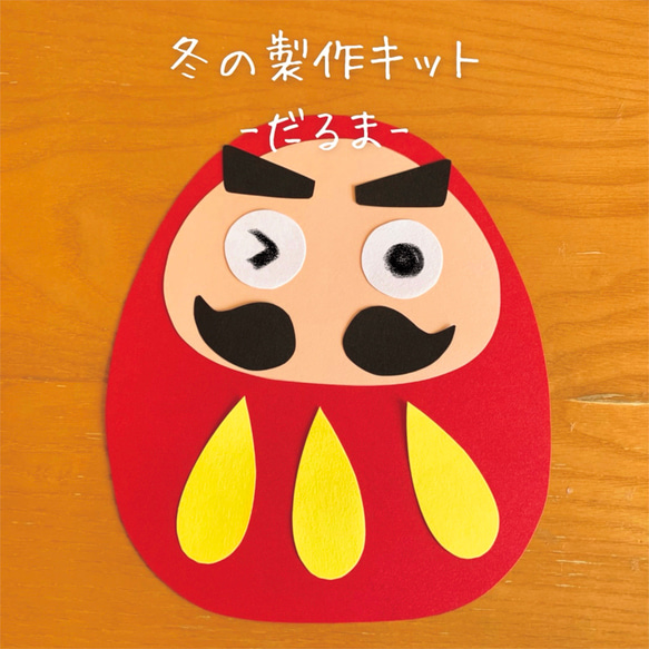 ダルマ♡手作り♡ 冬の製作キット-だるま- 5人分 その他インテリア雑貨 ちぃ坊のお絵描き