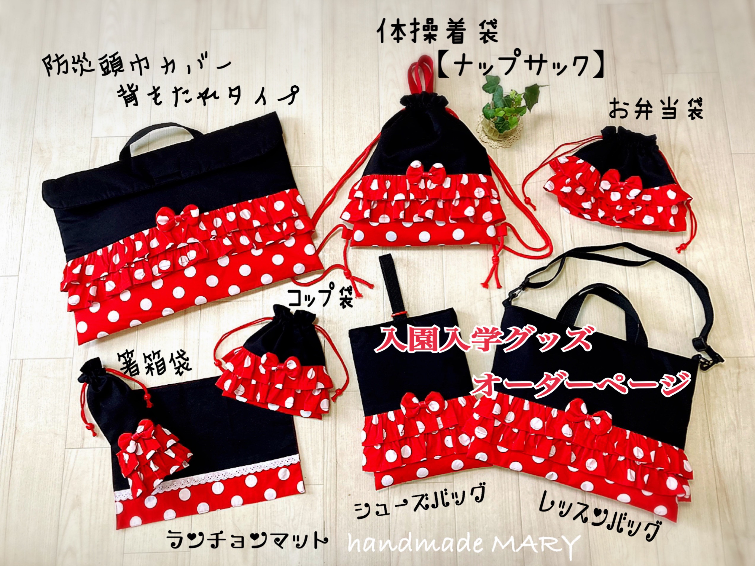 フリフリシリーズ4赤白ドットのラブリーな入園入学オーダー専用ページ