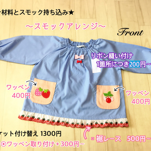 入園・入学グッズ スモックアレンジオーダーページ スモック、材料は  