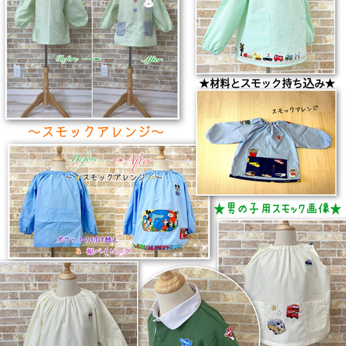 入園・入学グッズ スモックアレンジオーダーページ スモック、材料は