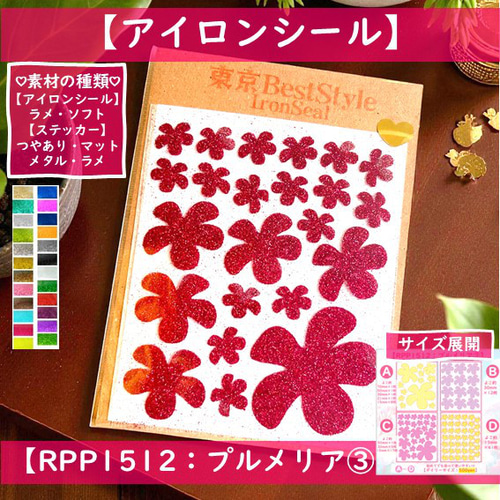 えらべる色サイズプルメリア③アイロンシールアイロンプリント