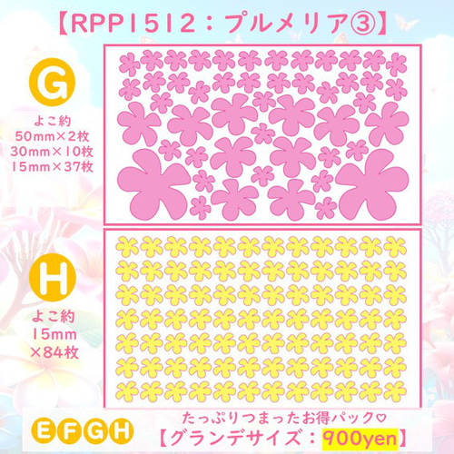 えらべる色サイズプルメリア③アイロンシールアイロンプリント