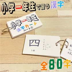 小学一年生　漢字カード　暗記カード　小学生　テスト対策　国語　検定　入学準備　小学受験　受験対策　幼稚園　1年生　2年生 3枚目の画像