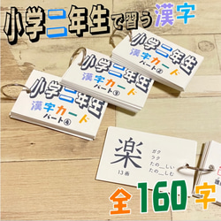 小学二年生　漢字カード　暗記カード　小学生　テスト対策　国語　検定　入学準備　小学受験　受験対策　幼稚園　1年生　2年生 3枚目の画像