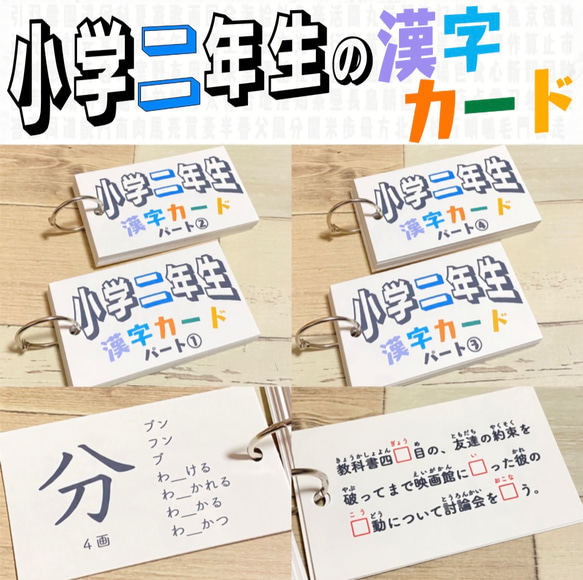 小学二年生　漢字カード　暗記カード　小学生　テスト対策　国語　検定　入学準備　小学受験　受験対策　幼稚園　1年生　2年生 2枚目の画像
