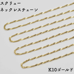 10金スクリューネックレスチェーン　イエローゴールド【K10YG】　チェーン幅：0.92mm　長さ：40cm 1枚目の画像