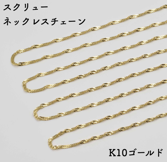 10金スクリューネックレスチェーン　イエローゴールド【K10YG】　チェーン幅：0.92mm　長さ：40cm 1枚目の画像