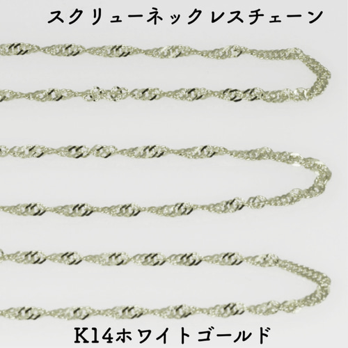 14金スクリューネックレスチェーン ホワイトゴールド【K14WG 