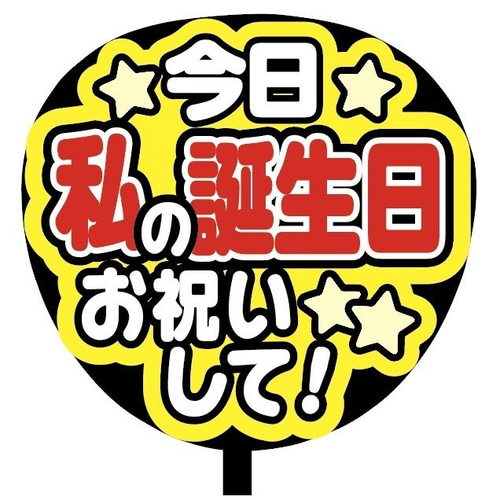 即購入可】ファンサうちわ文字 カンペうちわ 規定内サイズ 今日わたし 