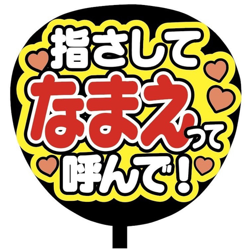 即購入可】ファンサうちわ文字 カンペうちわ 規定内サイズ 指さして