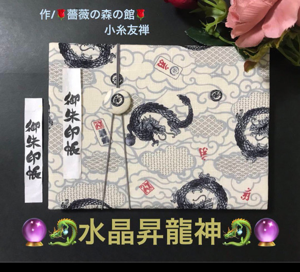 52. 見開き御朱印帳　『水晶昇龍神』　キルト芯使用　【落款印あり】　11山　46ページ 1枚目の画像