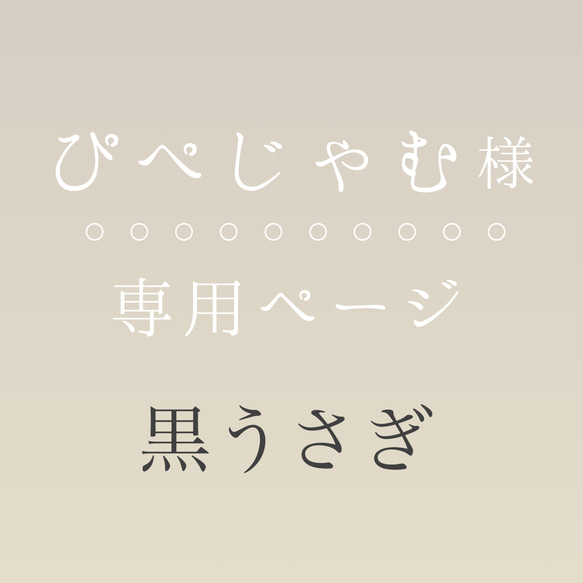 【ぴぺじゃむ様専用】黒うさぎのイヤリング 1枚目の画像