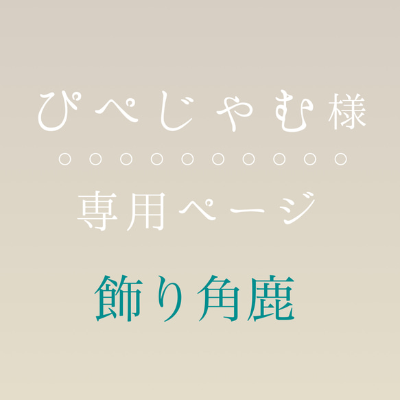 【ぴぺじゃむ様専用】飾り角鹿 1枚目の画像