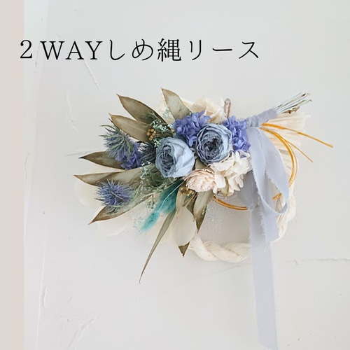 2wayしめ縄リース お正月が終わったらスワッグに変身♪ しめ縄 お正月