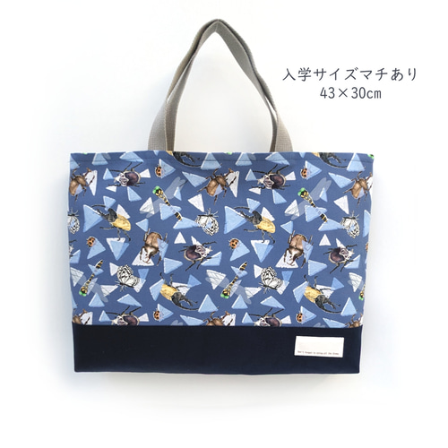 サイズが選べる！昆虫図鑑のレッスンバッグ☆ブルー☆入園入学☆絵本