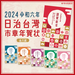 龍年限定！2024台灣市章年賀狀 (全套6款) 第1張的照片