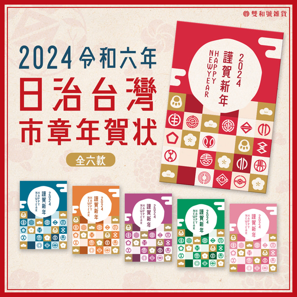 龍年限定！2024台湾の市章年賀狀 (6枚セット) 1枚目の画像