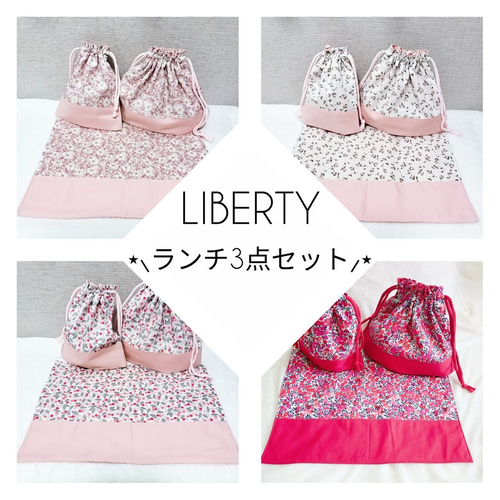リバティお弁当袋コップ入れランチョンマット