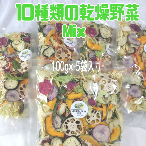栄養満点【10種類の乾燥野菜Mix500g】 1枚目の画像