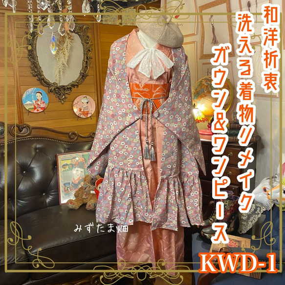 和洋折衷 レトロ 古着 洗える 化繊 着物 和 リメイク ワンピース  