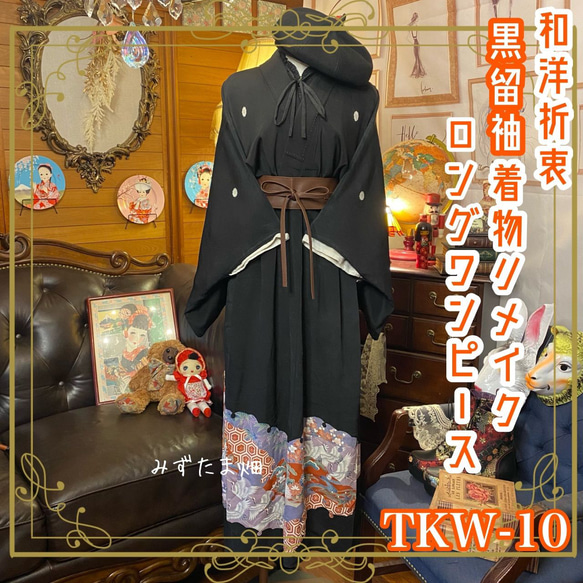 黒留袖 着物 和 モダン ハンドメイド リメイク ワンピース ドレス 和洋折衷  TKW-10 1枚目の画像