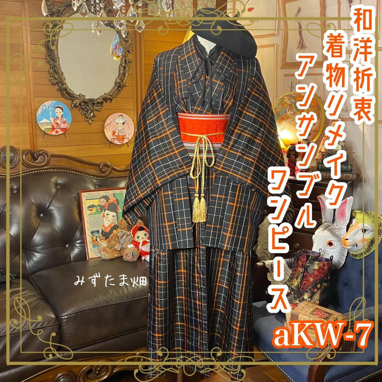 着物リメイク　正絹紬コートワンピース+ベルト