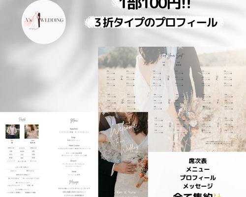 100部付き！3つ折りタイププロフィールブック 席次表・席札・メニュー