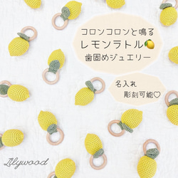 名入れ無料 レモン ラトル 出産祝い ベビーギフト ギフトセット 名前入れ ガラガラ 歯固めジュエリー ベビーラトル 1枚目の画像