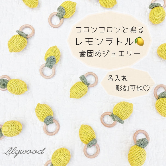 名入れ無料 レモン ラトル 出産祝い ベビーギフト ギフトセット 名前入れ ガラガラ 歯固めジュエリー ベビーラトル 1枚目の画像