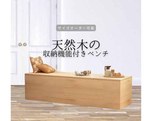 オーダーメイド 職人手作り ベンチ 木製ベンチ ストッカーベンチ オーダーメイド 職人手作り ベンチ 木製ベンチ ストッカーベンチ
