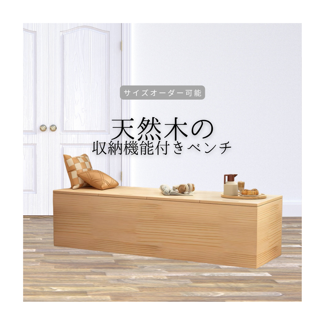 オーダーメイド 職人手作り ベンチ 木製ベンチ ストッカーベンチ 収納棚 天然木 無垢材 インテリア 家具 北欧 LR