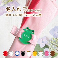 傘用 アニマルネームタグ 【名入れ】（取付ベルト幅1.5cm〜2cm用