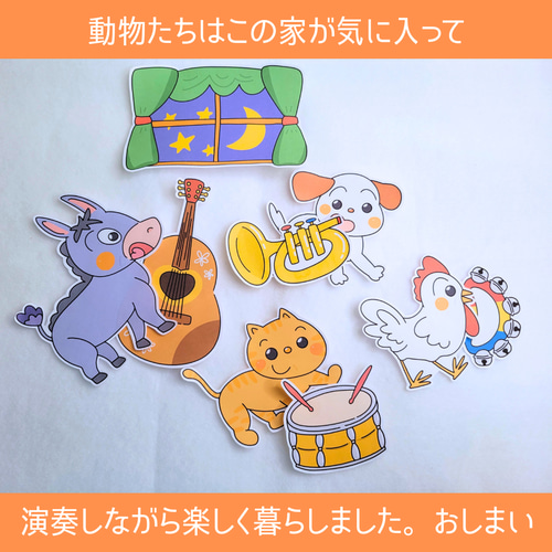 完成品】パネルシアター「ブレーメンの音楽隊」｜知育・劇あそび