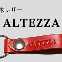 選べる10色　TOYOTA アルテッツァ　栃木レザー　キーホルダー　本革　トヨタ　プリウス　カローラ　アクア　シエンタ　 1枚目の画像