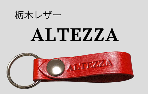 選べる10色　TOYOTA アルテッツァ　栃木レザー　キーホルダー　本革　トヨタ　プリウス　カローラ　アクア　シエンタ　 1枚目の画像