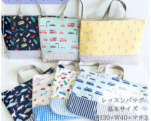 男の子向け【レッスンバッグ】サイズオーダー可 レッスンバッグ