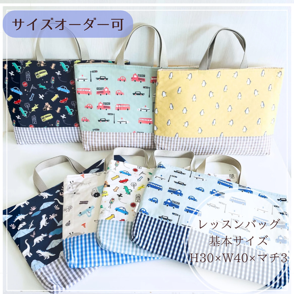 男の子向け【レッスンバッグ】サイズオーダー可 レッスンバッグ