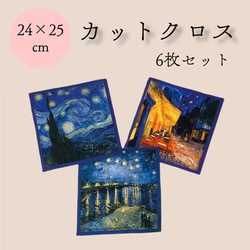 【カットクロス】ゴッホの夜空　3柄×2枚　6枚セット《商用利用可》ローン生地24×25　綿100％　布地　はぎれ　絵画 1枚目の画像