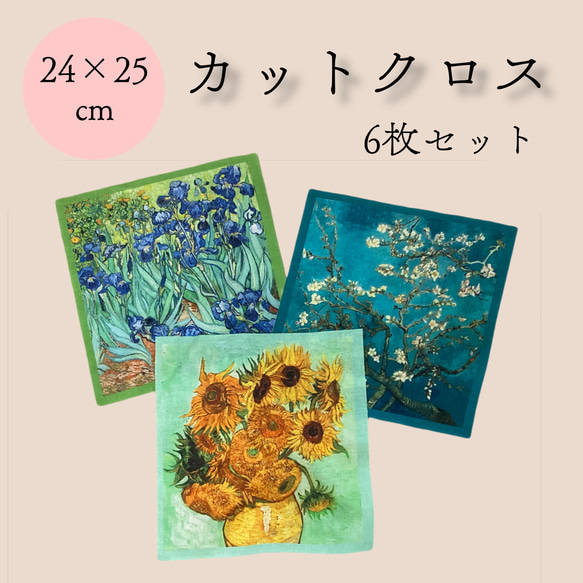 【カットクロス】ゴッホの花　3柄×2枚　6枚セット《商用利用可》ローン生地24×25　綿100％　布地　はぎれ　絵画 1枚目の画像