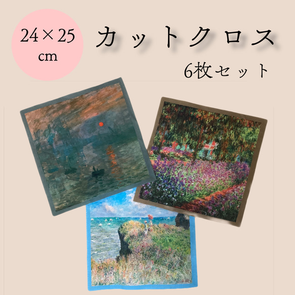 【カットクロス】モネの風景画　3柄×2枚　6枚セット《商用利用可》ローン生地24×25　綿100％　布地　はぎれ　絵画 1枚目の画像