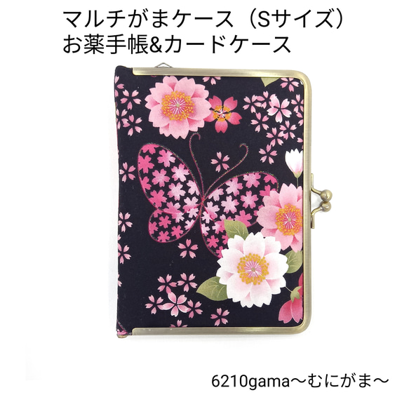 【１４＋１ポケット】マルチがまケース（S＋）桜と蝶々柄 1枚目の画像