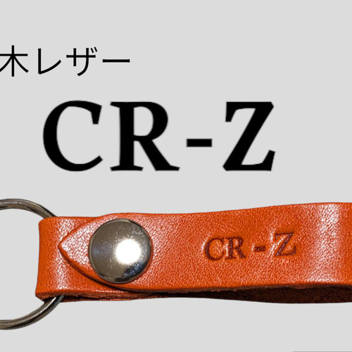 選べる10色 HONDA CR-Z 栃木レザー キーホルダー 本革 ホンダ