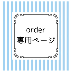 もえこ様☆専用ページ 1枚目の画像