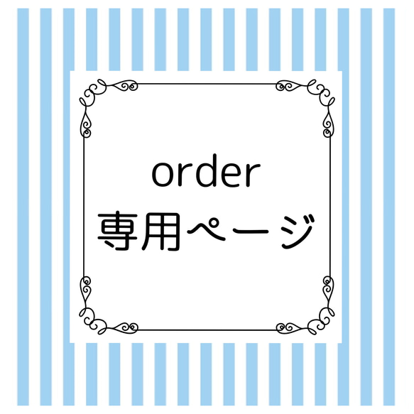 もえこ様☆専用ページ 1枚目の画像